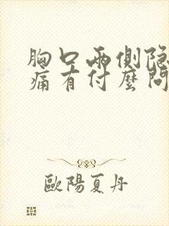 胸口两侧隐隐作痛有付么问题?