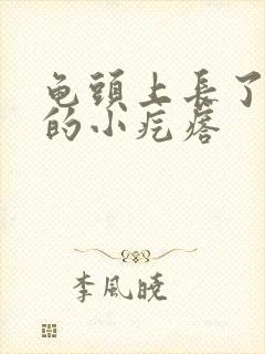 龟头上长了白色的小疙瘩封面