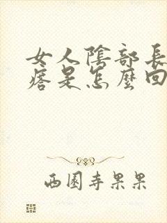 女人阴部长小疙瘩是怎么回事