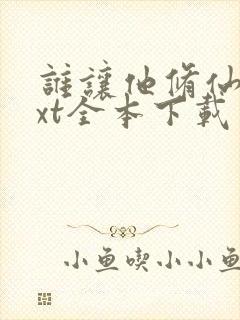 谁让他修仙的txt全本下载