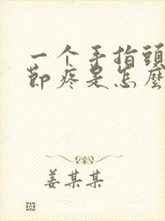 一个手指头的关节疼是怎么回事