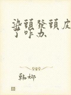 染头发头皮染黑了咋办