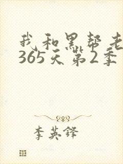 我和黑帮老大第365天第2季在线