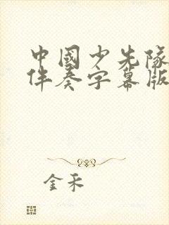 中国少先队队歌伴奏字幕版