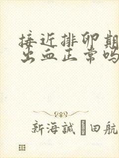 接近排卵期同房出血正常吗