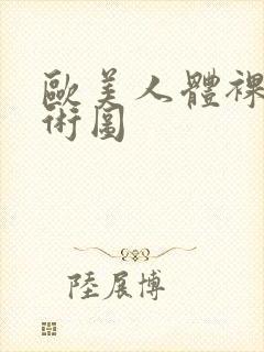 欧美人体裸体艺术图