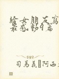 给女朋友写情书最感动9篇