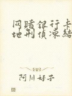 网赌银行卡被外地刑侦冻结怎么办