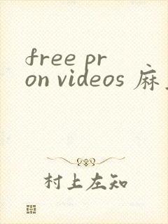 free pron videos 麻豆
