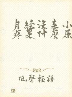 月经没来小肚子疼是什么原因女性