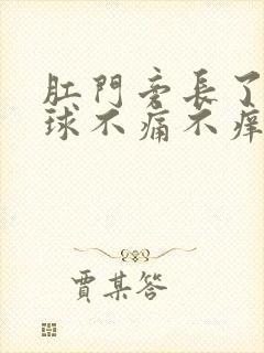 肛门旁长了个肉球不痛不痒