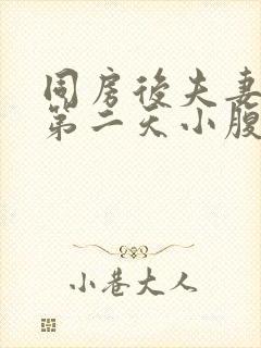 同房后夫妻生活第二天小腹疼痛