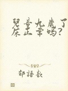 儿童九岁了还尿床正常吗?封面