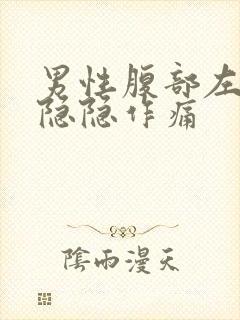 男性腹部左下方隐隐作痛