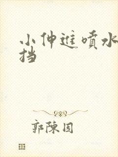 小伸进喷水无遮挡