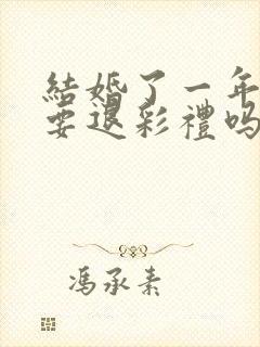 结婚了一年离婚要退彩礼吗