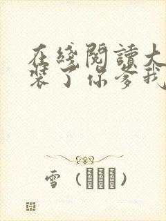 在线阅读大秦不装了你爹我是秦始皇封面