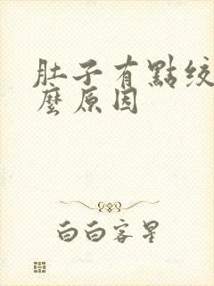 肚子有点绞痛什么原因