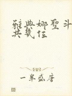 雅典娜圣斗士一共几位