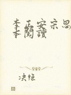 李正安宋思雅全本阅读封面