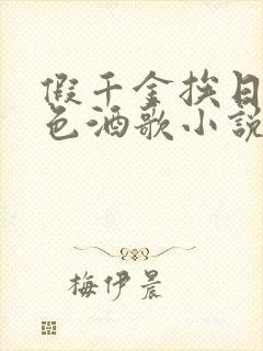 假千金挨日记暮色酒歌小说免费阅读