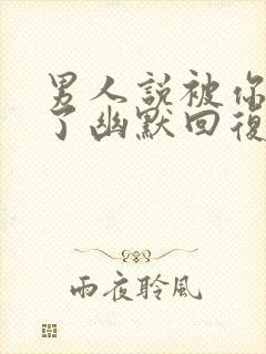 男人说被你拿捏了幽默回复封面