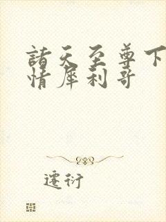 诸天至尊下载纯情犀利哥