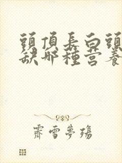 头顶长白头发是缺哪种营养封面