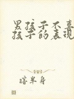 男孩子不喜欢女孩子的表现