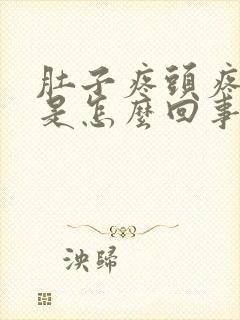 肚子疼头疼想吐是怎么回事