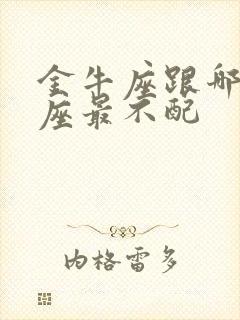 金牛座跟哪个星座最不配