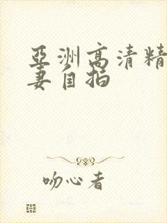 亚洲高清精品人妻自拍封面