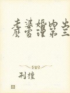 老婆婚内出轨怎么处理第三者要坐牢吗封面