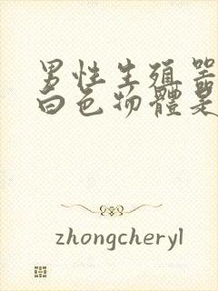 男性生殖器分泌白色物体是什么情况封面