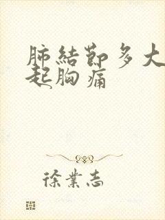 肺结节多大会引起胸痛