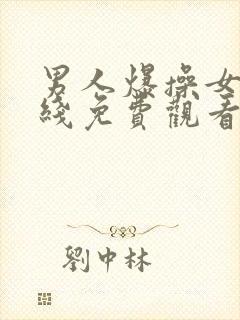 男人爆操女人在线免费观看