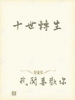 十世转生