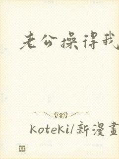 老公操得我好爽