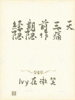 经期前三天肚子隐隐作痛封面