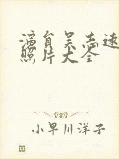 演员吴志远年轻照片大全封面