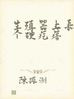 生殖器上长了一个硬疙瘩