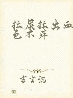 拉屎拉出血鲜红色不疼