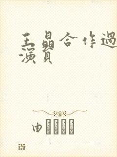 王晶合作过的女演员