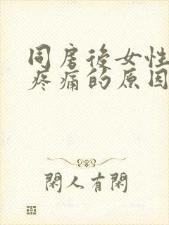 同房后女性腹部疼痛的原因