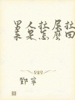 男人拉屎拉出血来是怎么回事封面