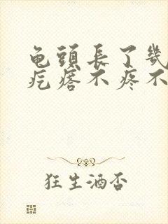 龟头长了几个小疙瘩不疼不痒