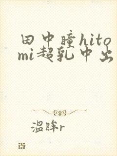 田中瞳hitomi超乳中出