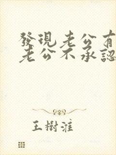 发现老公有外遇老公不承认怎么办