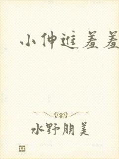 小伸进羞羞动漫