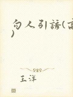 勾人引诱(高h)封面